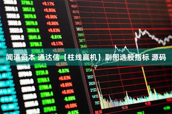闻道资本 通达信【柱线赢机】副图选股指标 源码