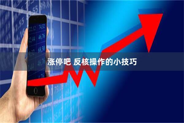 涨停吧 反核操作的小技巧