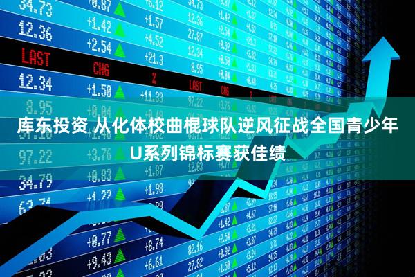库东投资 从化体校曲棍球队逆风征战全国青少年U系列锦标赛获佳绩